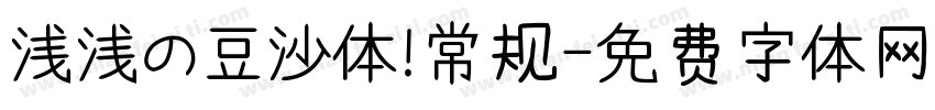 浅浅の豆沙体 常规字体转换